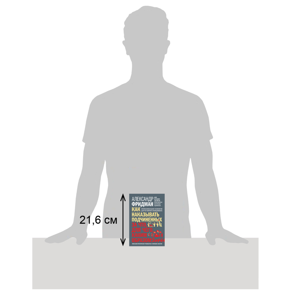 Книга "Как наказывать подчиненных. За что, для чего, каким образом", Александр Фридман - 5