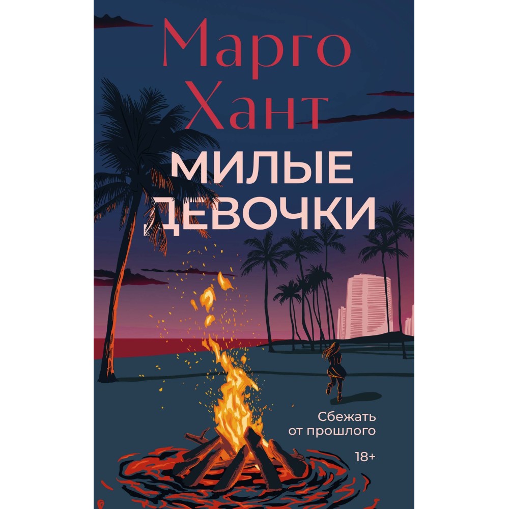Книга "Милые девочки", Марго Хант