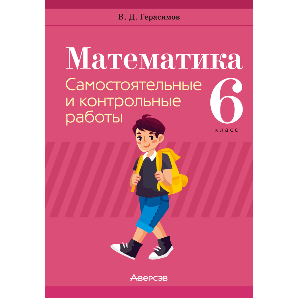 Математика. 6 класс. Самостоятельные и контрольные работы, Герасимов В.Д., Аверсэв