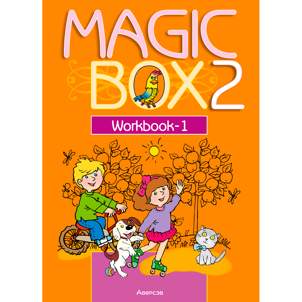 Английский язык. 2 класс. Magic Box. Рабочая тетрадь-1, Седунова Н. М., Аверсэв