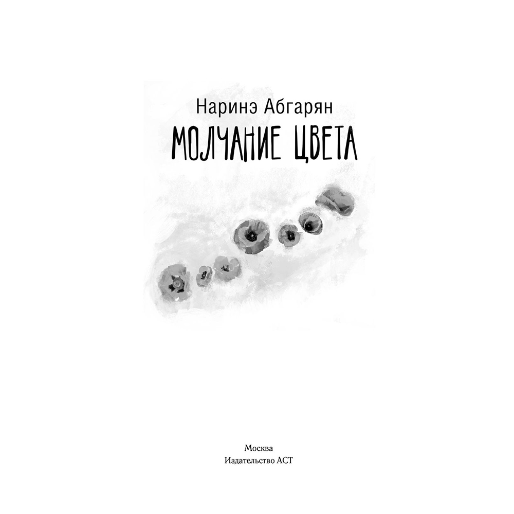 Книга "Молчание цвета", Наринэ Абгарян - 2