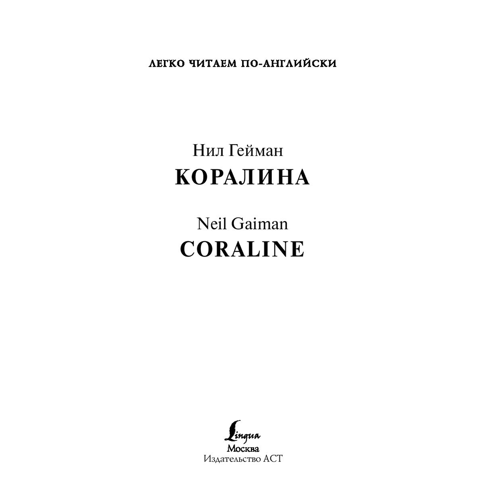 Книга на английском языке "Легко читаем по-английски. Коралина. Уровень 4", Нил Гейман