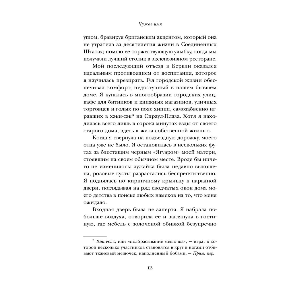 Книга "Чужое имя. Тайна королевского приюта для детей", Коуэн Д. - 12