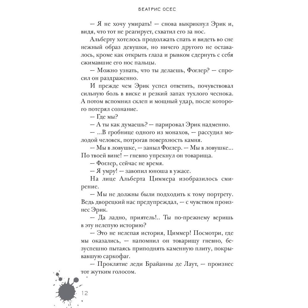 Книга "Эрик Фоглер и проклятие замка Мисти", Беатрис Осес - 5
