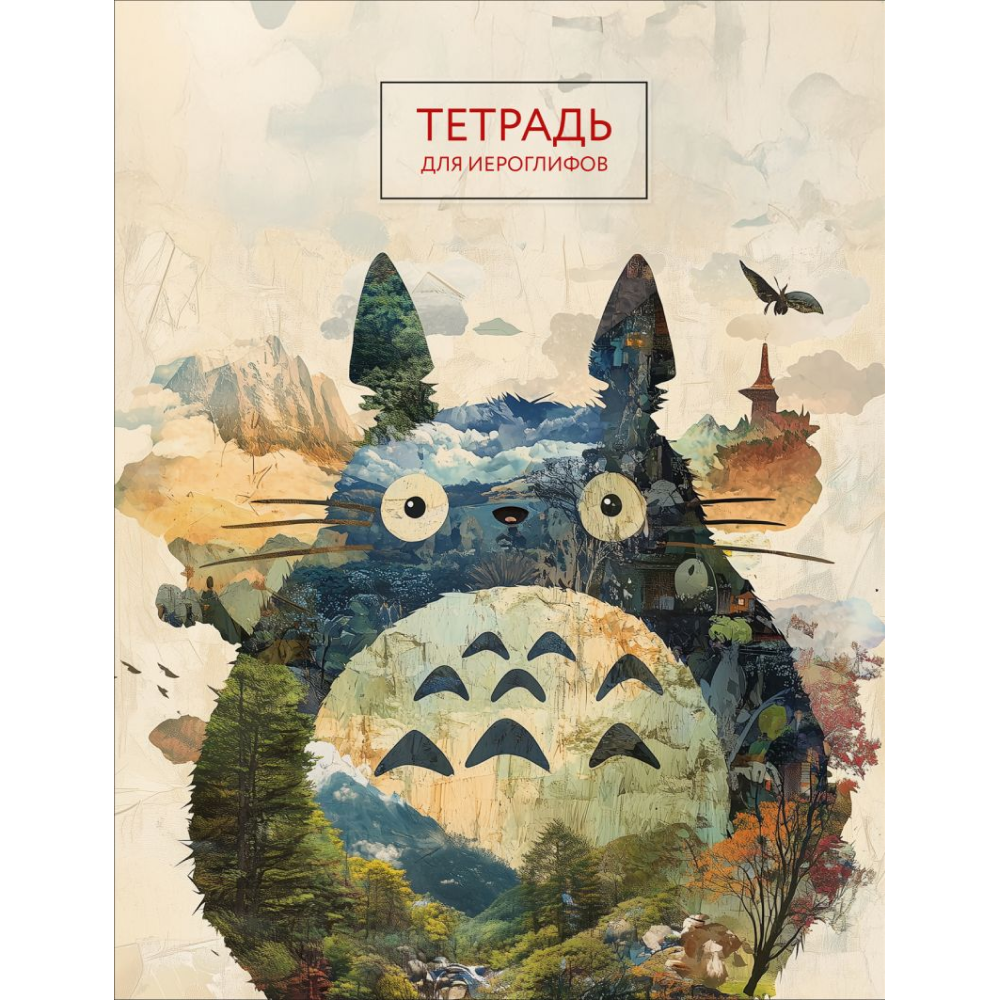 Пропись "Тетрадь для иероглифов (Тоторо)"