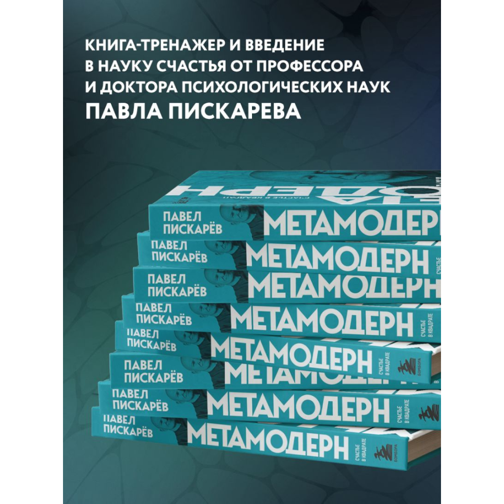 Книга "Метамодерн. Счастье в квадрате", Павел Пискарев - 5