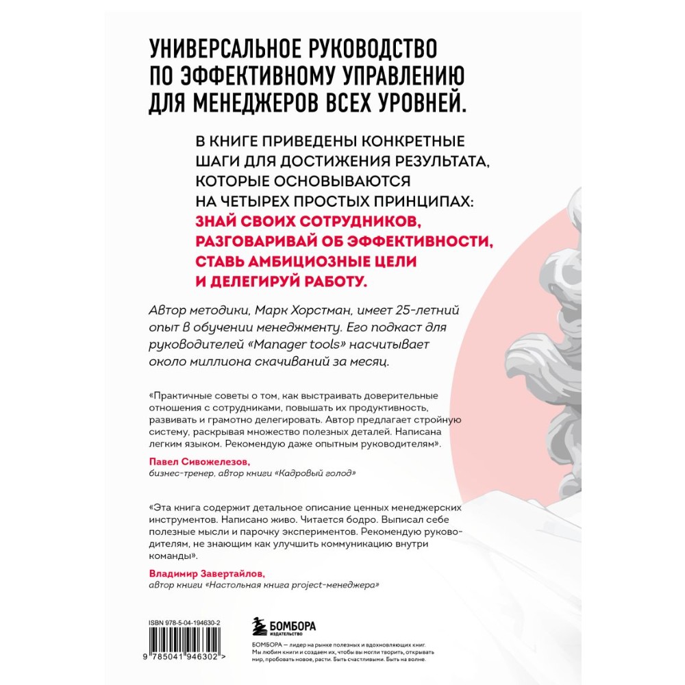 Книга "Бог менеджмента. Как всего четыре принципа управления приведут команду к результату", Марк Хорстман - 2