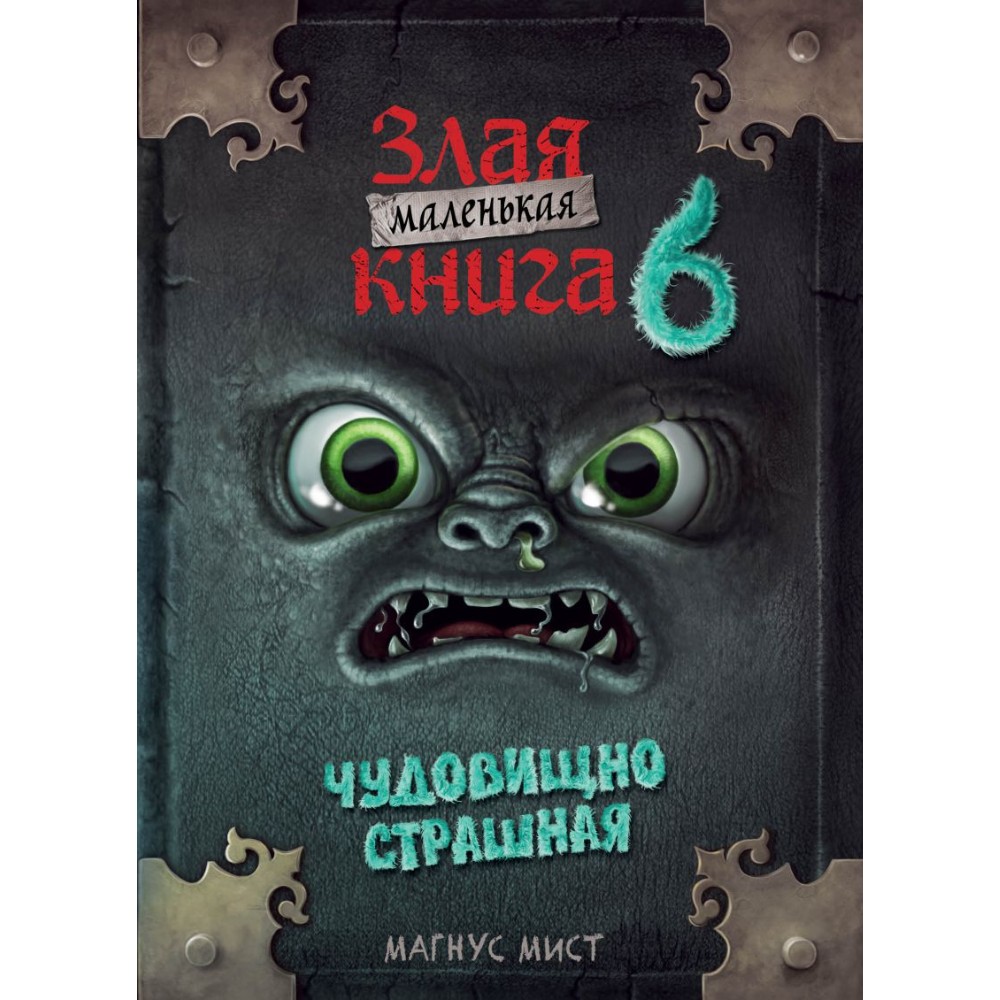 Книга "Маленькая злая книга 6", Магнус Мист