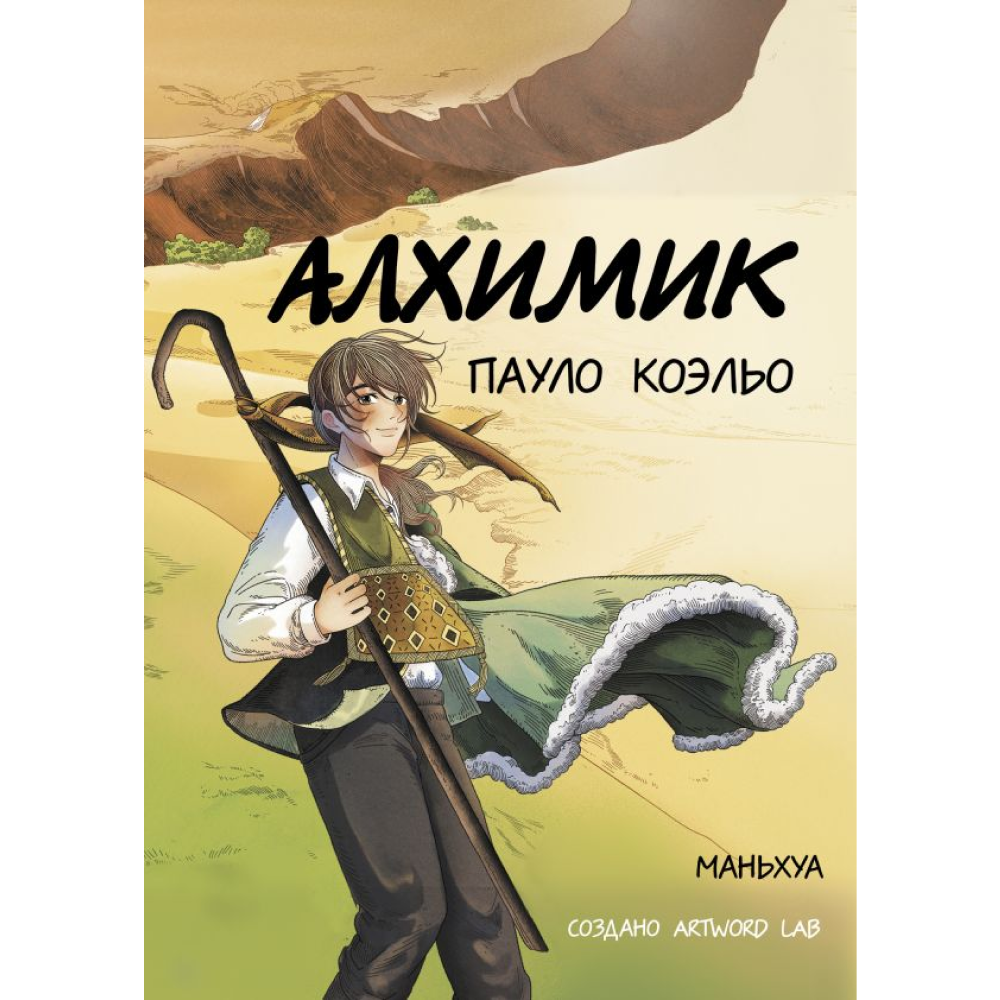 Книга "Алхимик (маньхуа)", Пауло Коэльо
