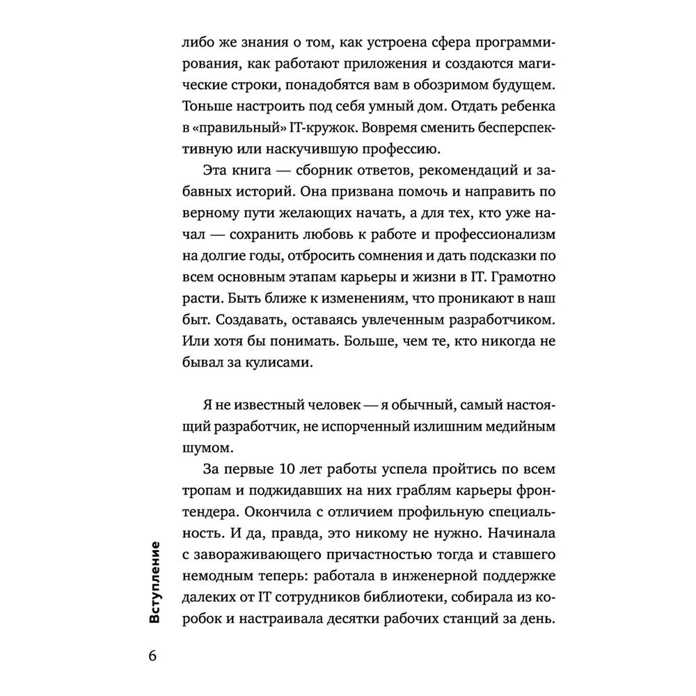 Книга "Говорят, в IT много платят. Как построить успешную карьеру разработчика, оставаться востребованным и не выгорать", Елена Правдина - 6