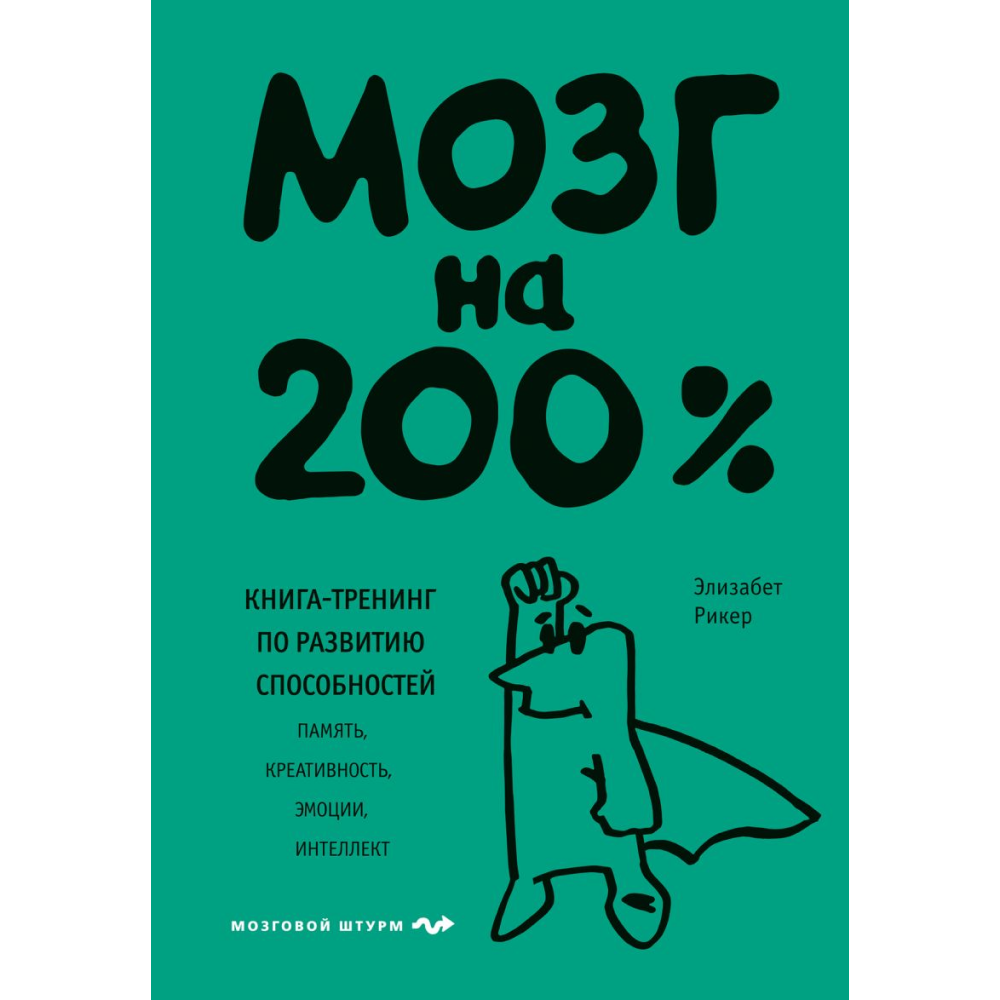 Книга "Мозг на 200%. Книга-тренинг по развитию способностей. Память, креативность, эмоции, интеллект", Элизабет Рикер