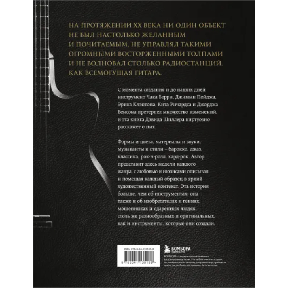 Книга "Гитары. Культовые модели от Cremona до Flying V", Шиллер Д.