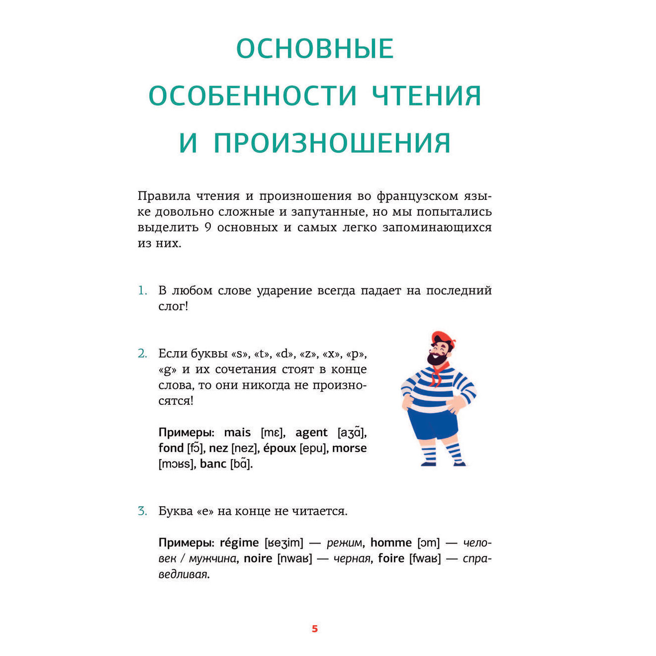 Книга "Французский язык. Тренажер по чтению", Георгий Костромин - 4