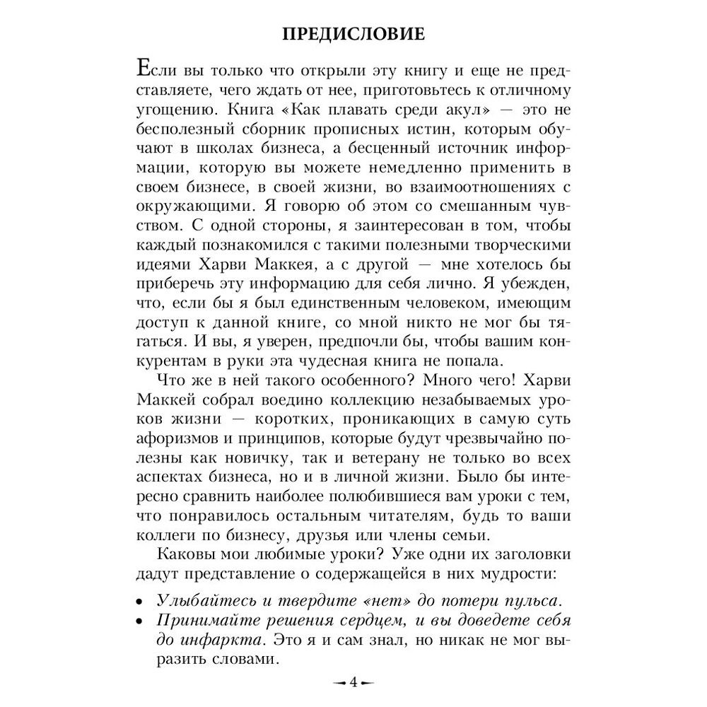 Книга "Как плавать среди акул", Харви Маккей - 6