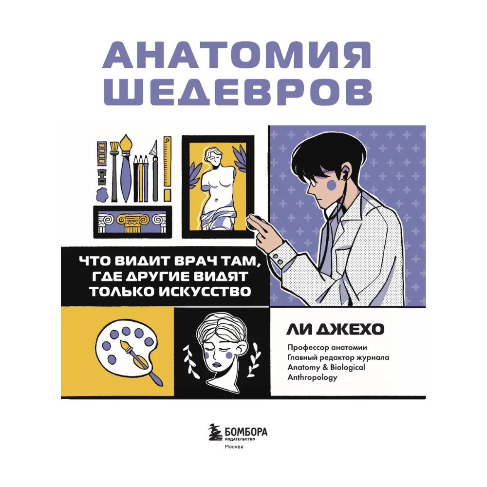 Книга "Анатомия шедевров. Что видит врач там, где другие видят только искусство", Джехо Ли