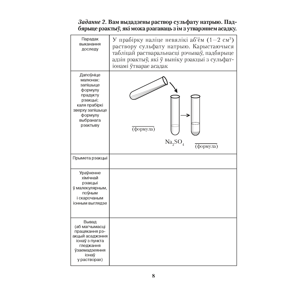 Книга "Хiмiя. 9 клас. Сшытак для практычных работ (+ лабараторныя доследы)", Сячко В. I. - 6