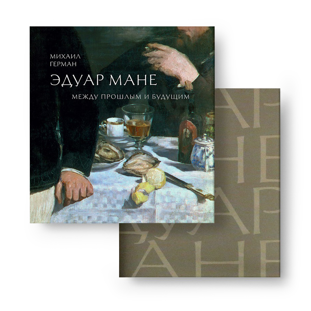 Книга "Эдуард Мане. Между прошлым и будущим", Герман М.