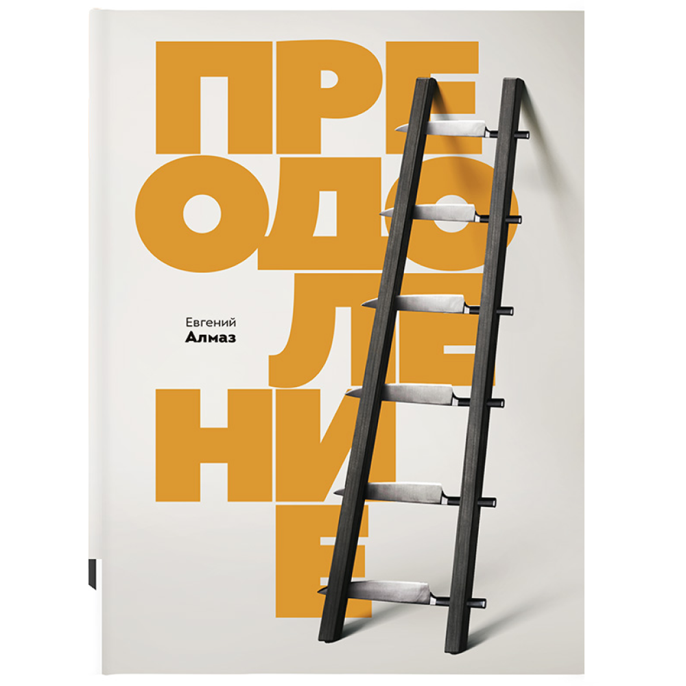 Книга "Преодоление", Алмаз Е.