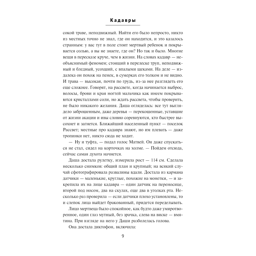 Книга "Кадавры", Алексей Поляринов - 4