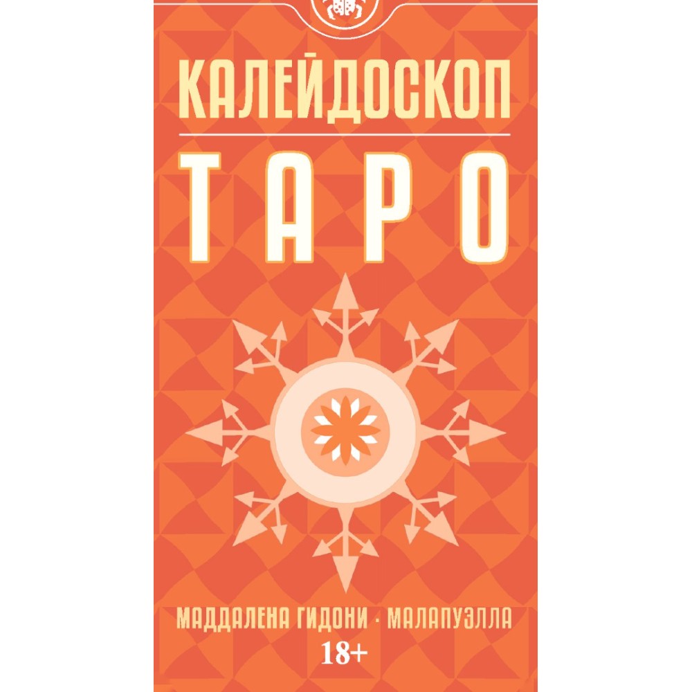 Карты "Таро Калейдоскоп", Маддалена Гидони, Малапуэлла - 23