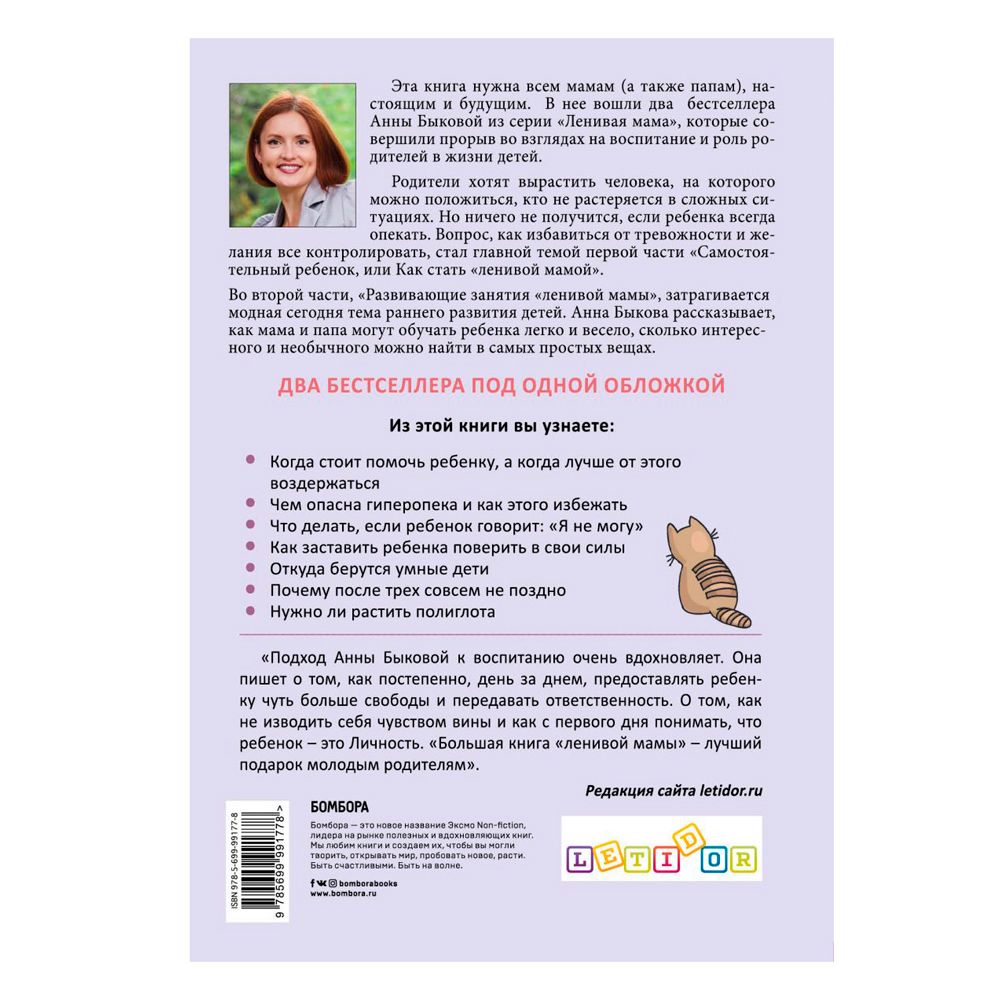 Книга "Большая книга "ленивой мамы", Анна Быкова - 9