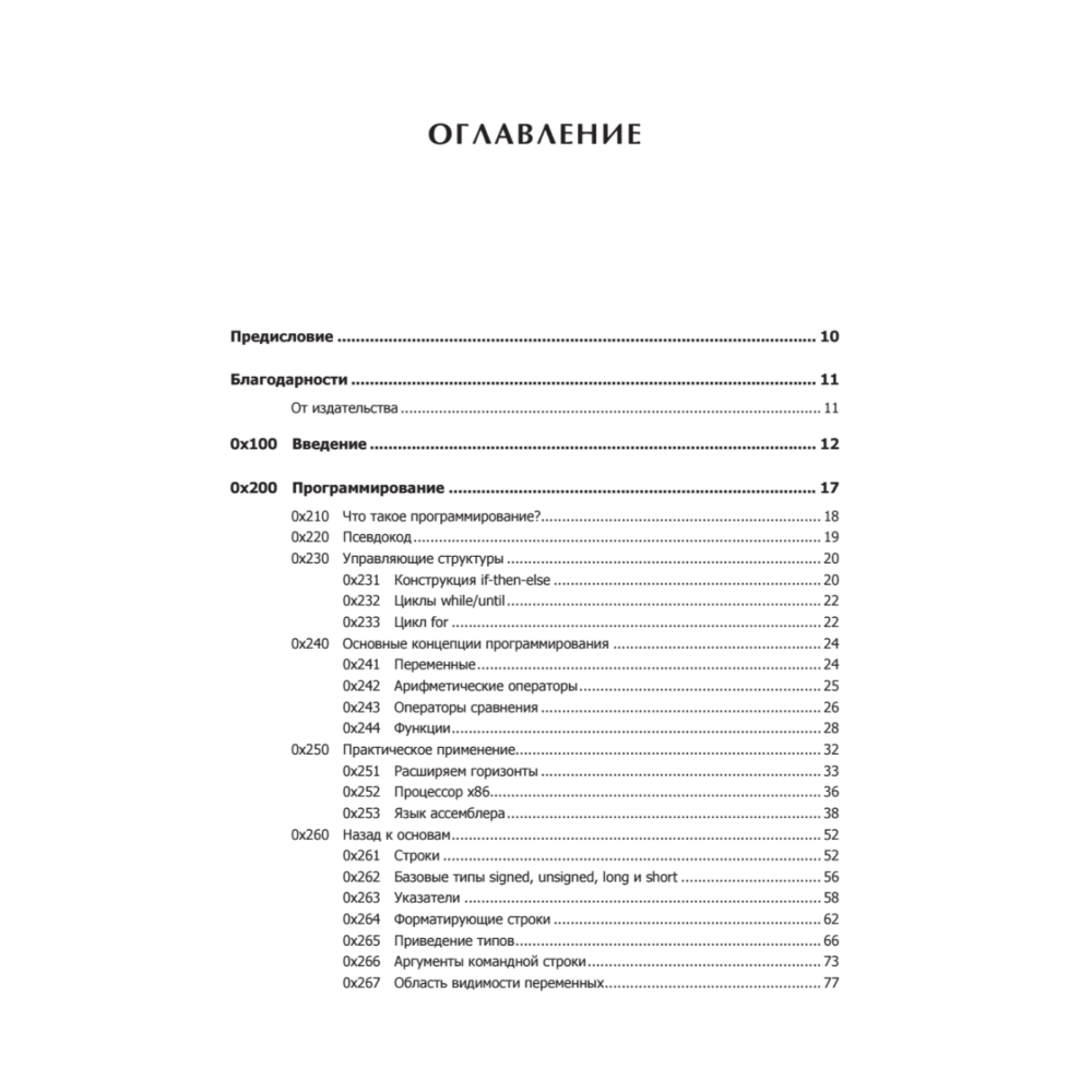 Книга "Хакинг: искусство эксплойта. 2-е изд.", Джон Эриксон