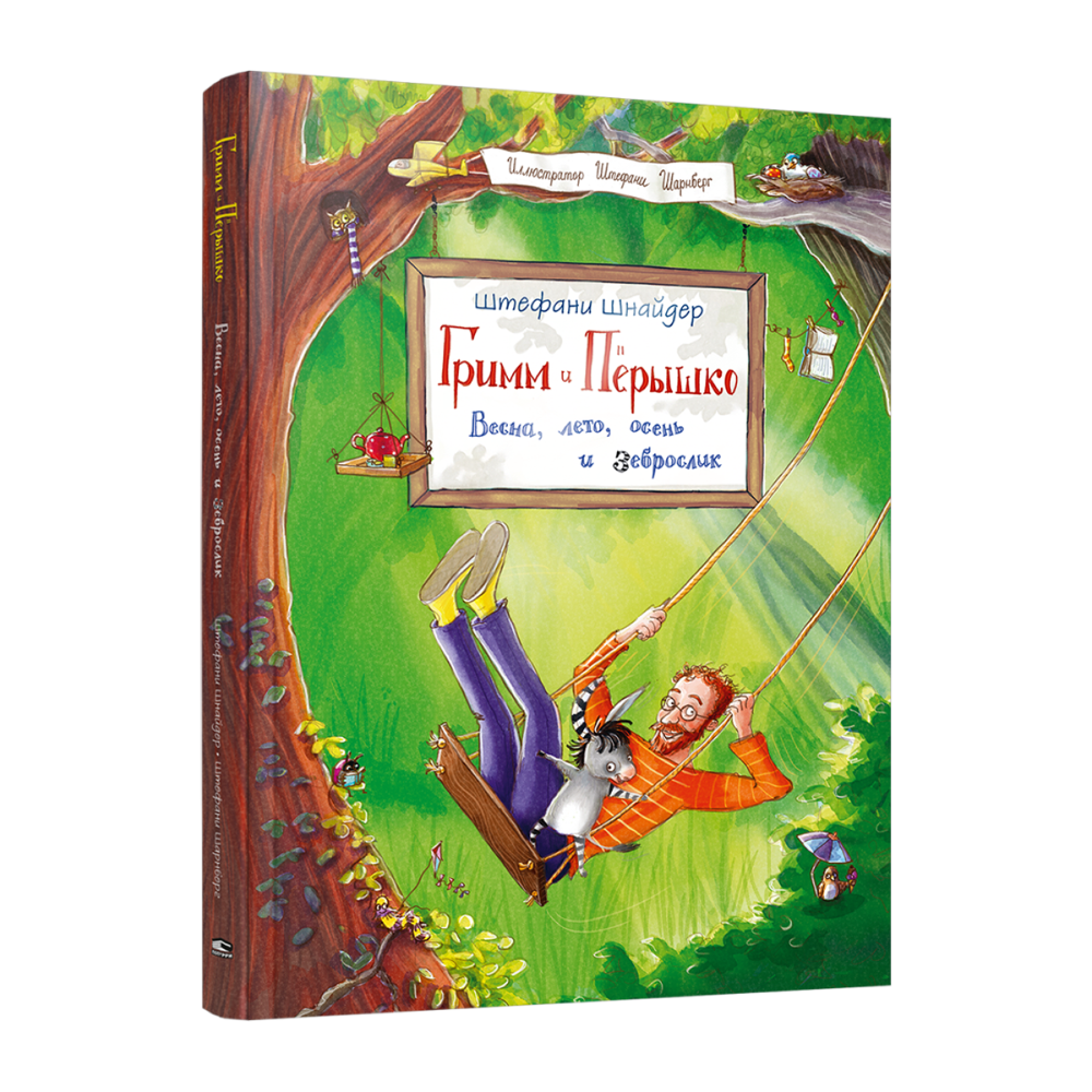 Книга "Гримм и Пёрышко. Весна, лето, осень и зеброслик", Шнайдер Ш.