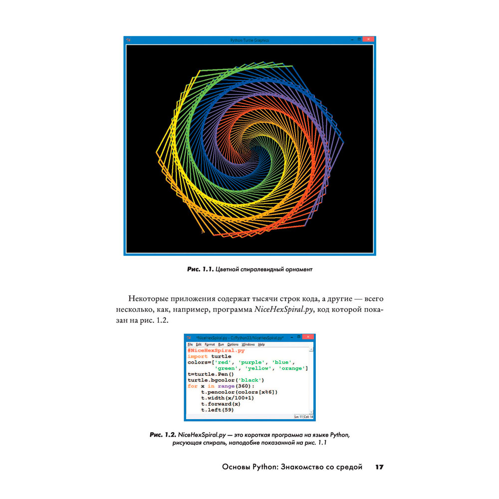 Книга "Python для детей и родителей", Пэйн Б. - 16