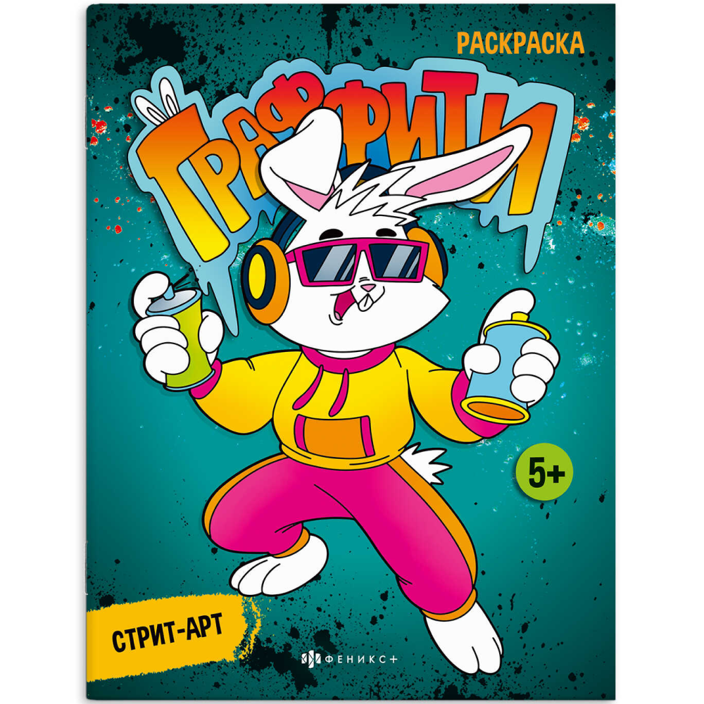 Раскраска "Граффити. Стрит-арт"