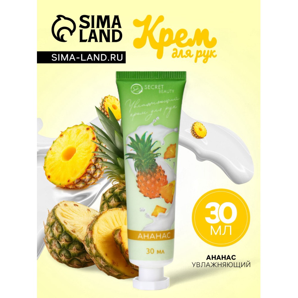 Крем для рук "Ананас", увлажняющий, 30 мл