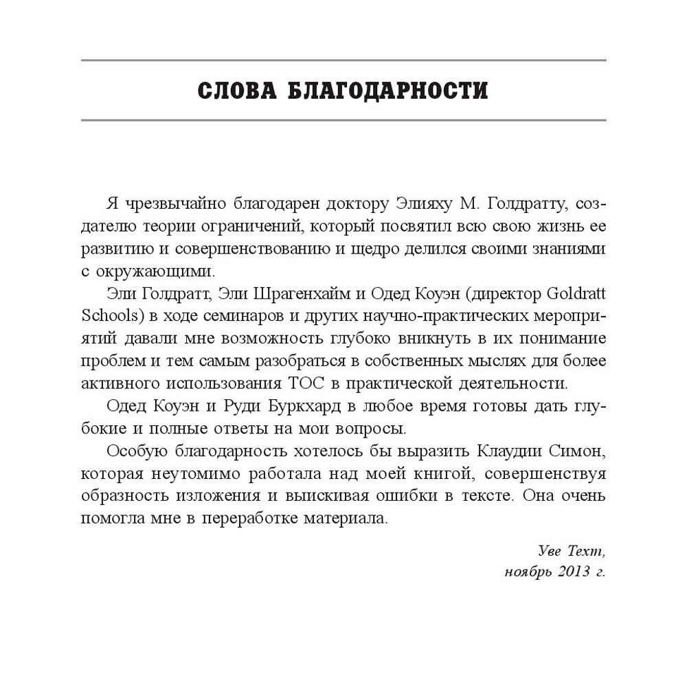 Книга "Голдратт и теория ограничений: квантовый скачок в менеджменте", Уве Техт - 8