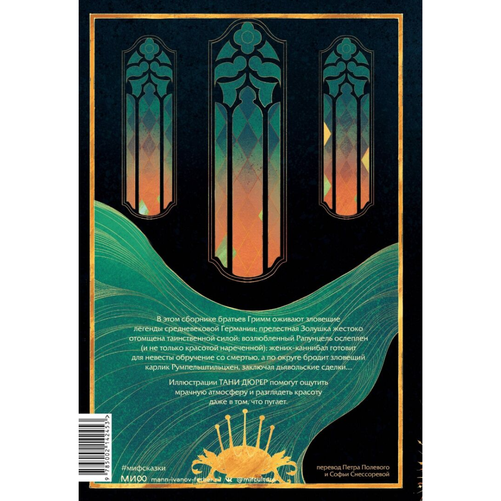 Книга "Страшные сказки братьев Гримм: настоящие и неадаптированные", Якоб Гримм, Вильгельм Гримм - 6