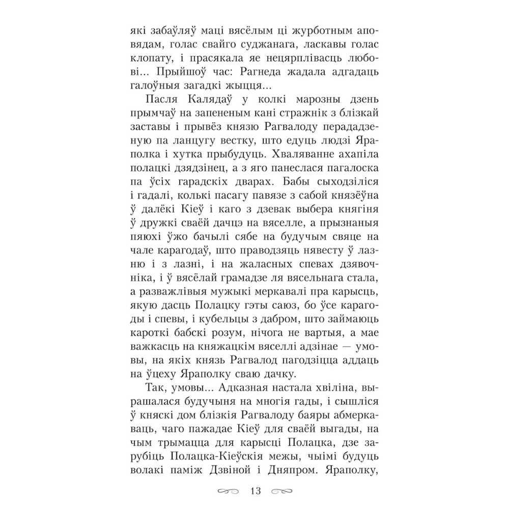 Книга "Тры жыцці княгіні Рагнеды", Кастусь Тарасаў - 7