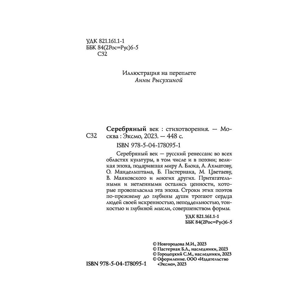 Книга "Серебряный век. Стихотворения", Гумилев Н.С., Ахматова А.А., Пастернак Б.Л. - 4