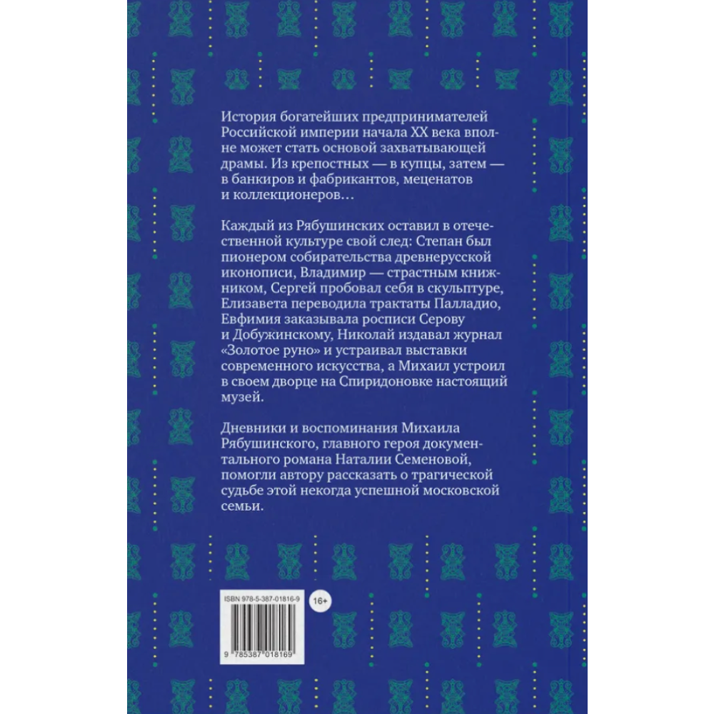 Книга Братья Рябушинские. Из миллионщиков в старьевщики", Наталия Семенова