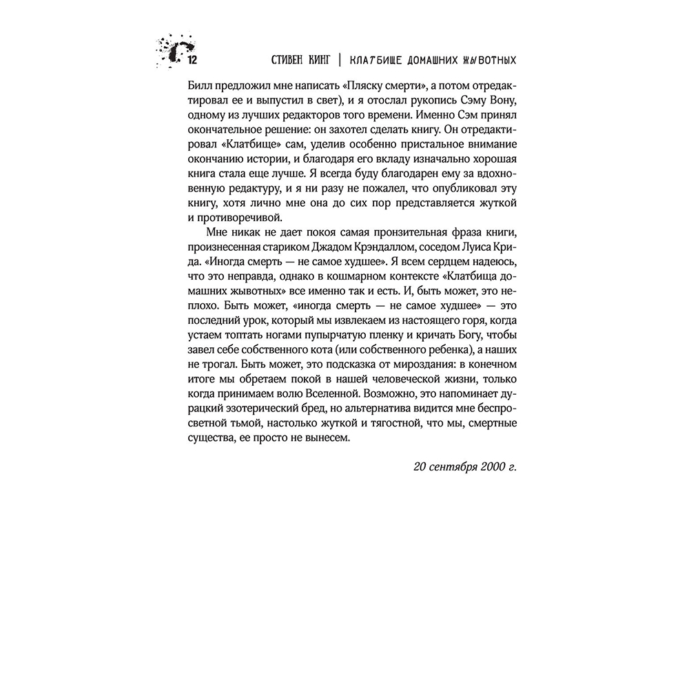 Книга "Клатбище домашних жывотных", Стивен Кинг - 10