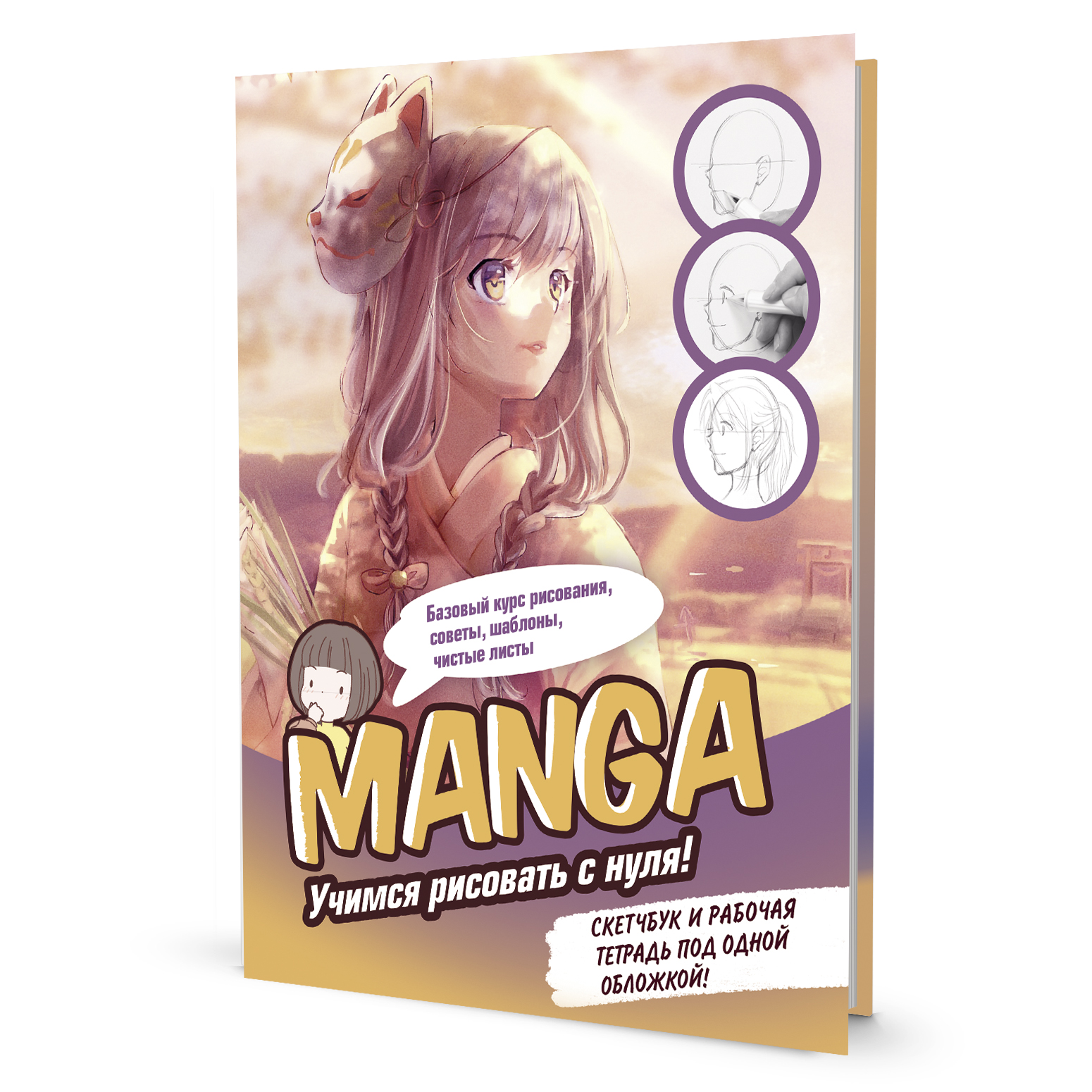 Скетчбук "Конструктор Manga. Учимся рисовать с нуля!"