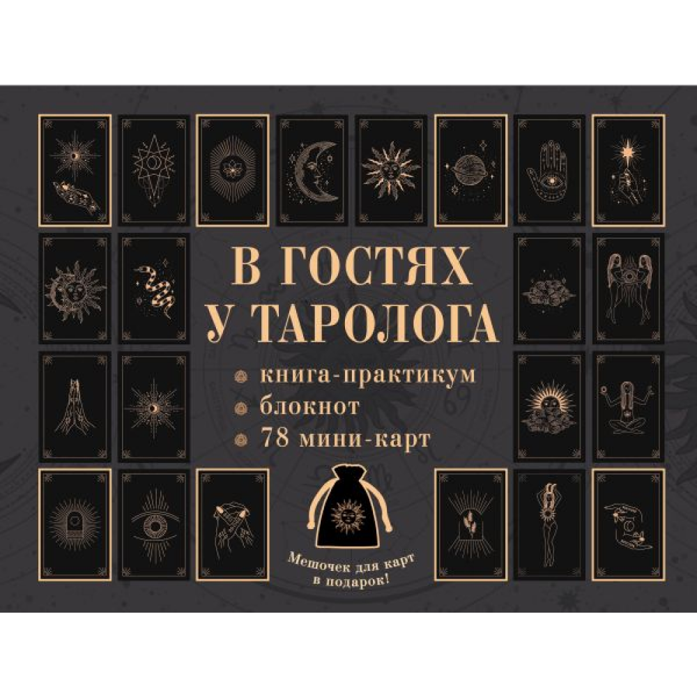 Комплект "В гостях у таролога. Книга-практикум и блокнот. 78 мини-карт и мешочек в подарок"
