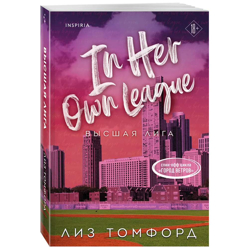 Книга "Высшая лига" (Город ветров #6), Лиз Томфорд