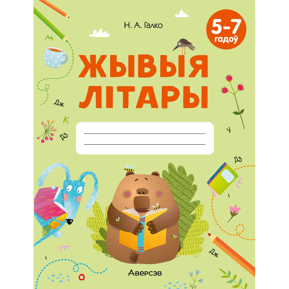 Книга "Жывыя літары. 5-7 гадоў. Сшытак дашкольнiка", Галко Н. А.
