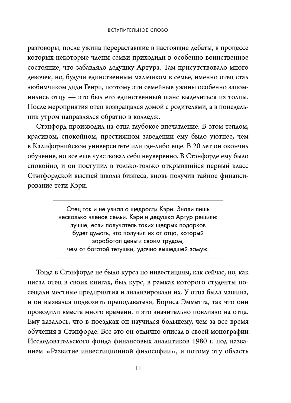 Книга "Обыкновенные акции и необыкновенные прибыли. Фундаментальные принципы долгосрочного инвестирования", Филипп А. Фишер - 16