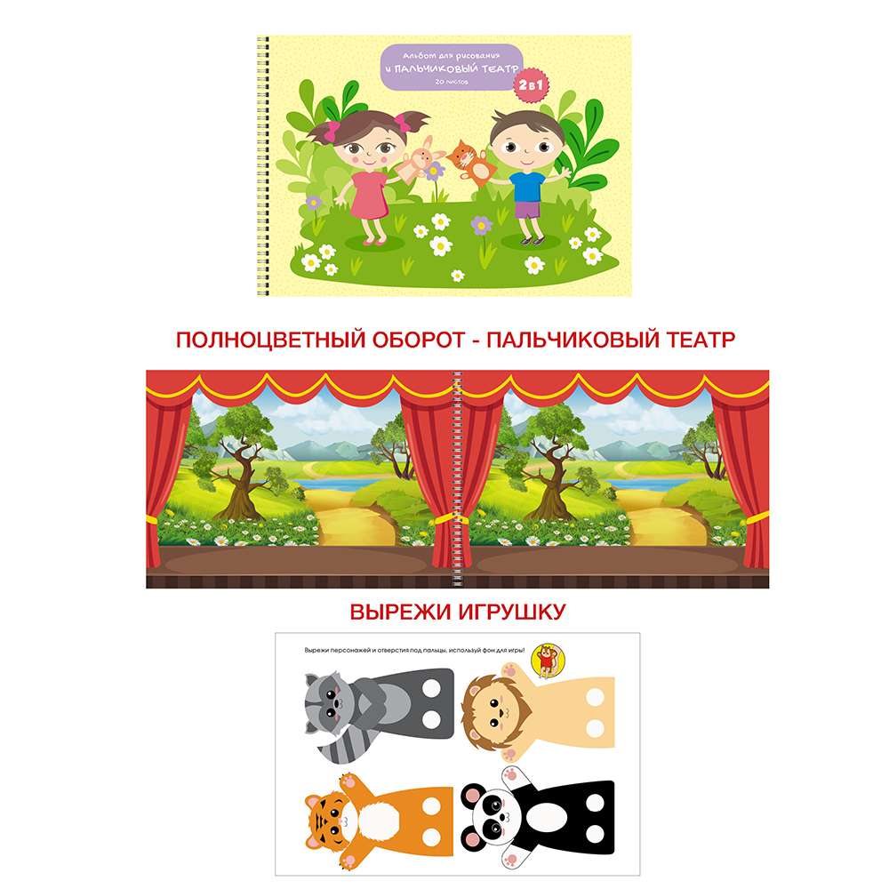 Альбом для рисования "Давай играть!" с трафаретами, A4, 20 листов, спираль
