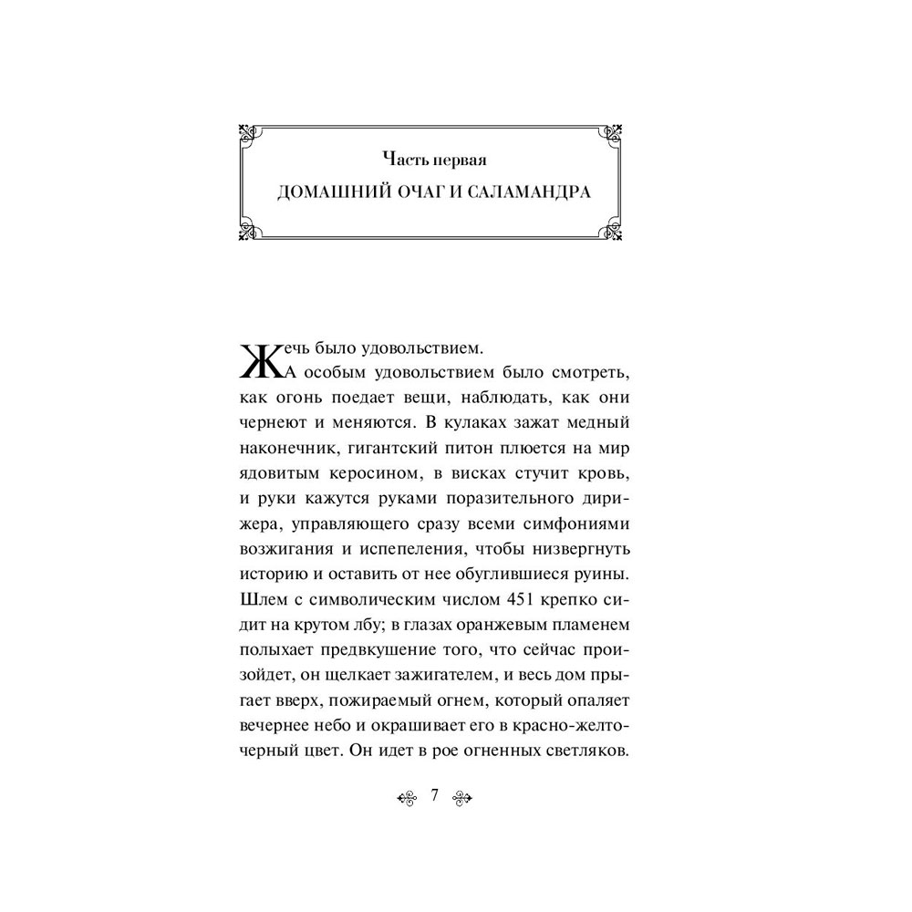 Книга "451' по Фаренгейту", Брэдбери Р.