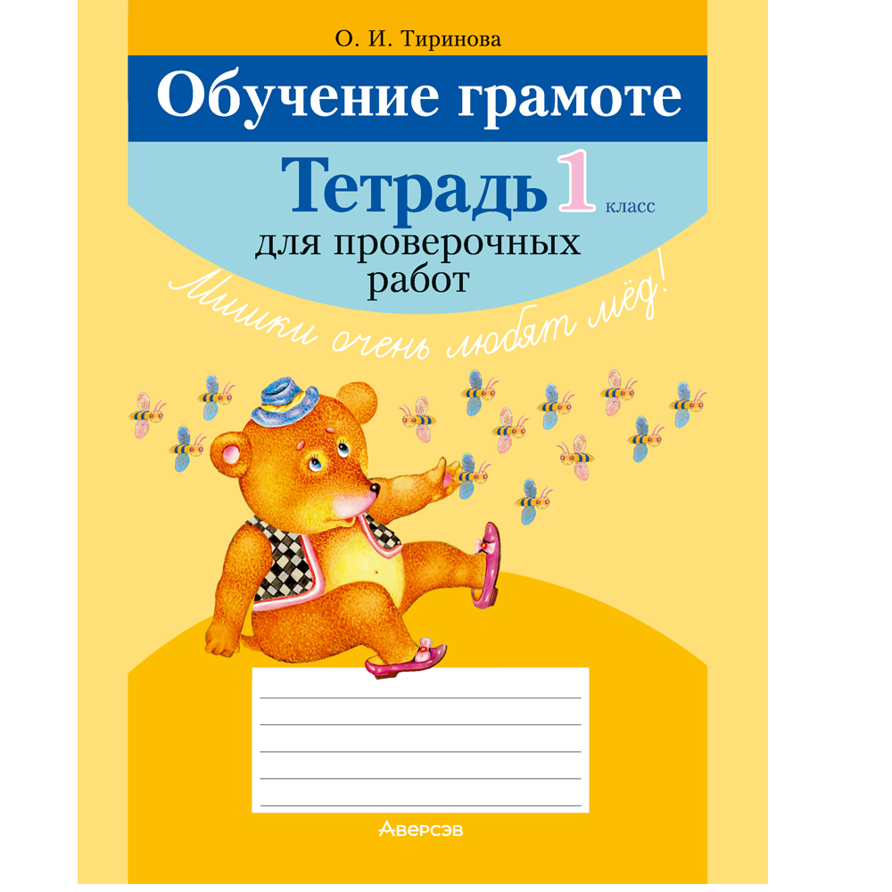 Обучение грамоте. 1 класс. Тетрадь для проверочных работ, Тиринова О.И.