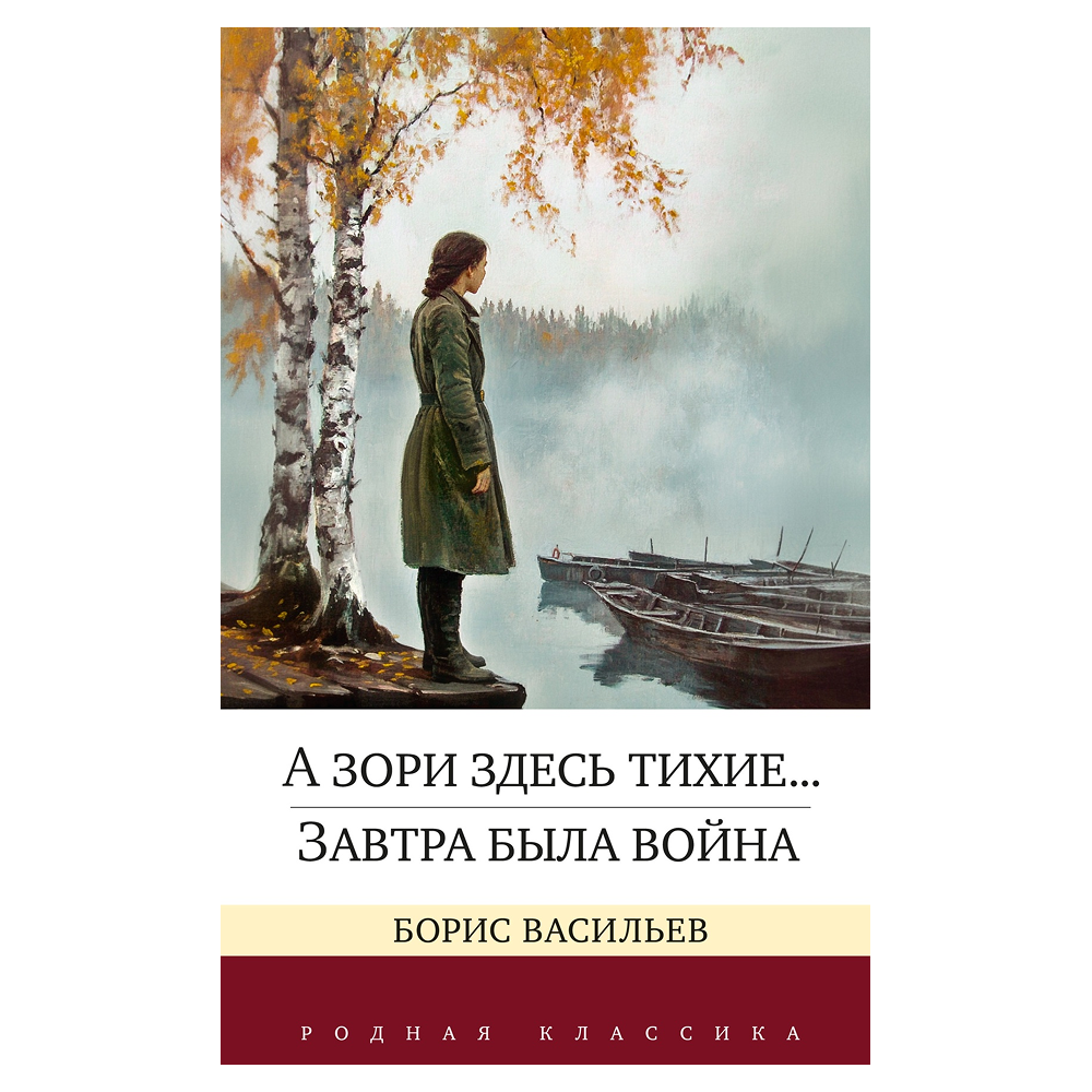 Книга "Родная классика. А зори здесь тихие... Завтра была война", Борис Васильев