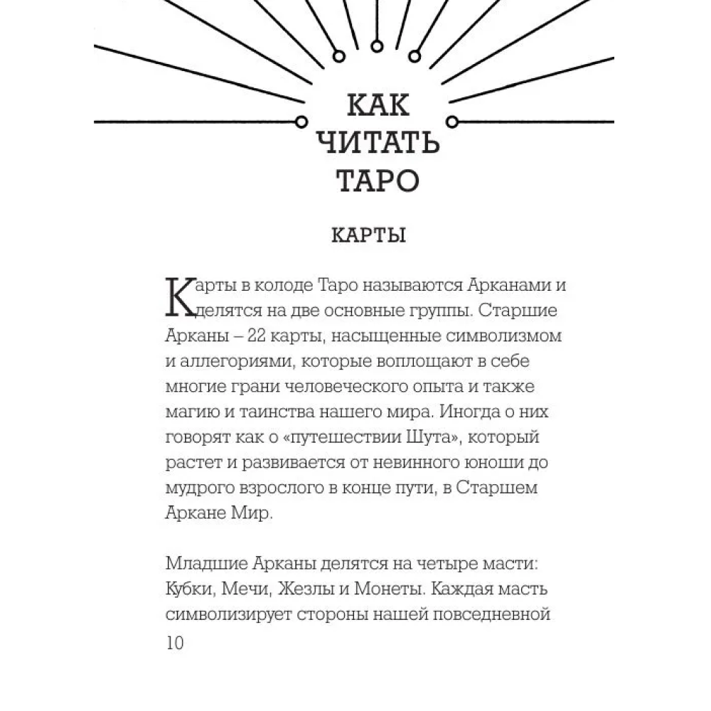Карты "Ботаника. Таро (78 карт и руководство в подарочном футляре)", Кевин Джей Стентон - 5