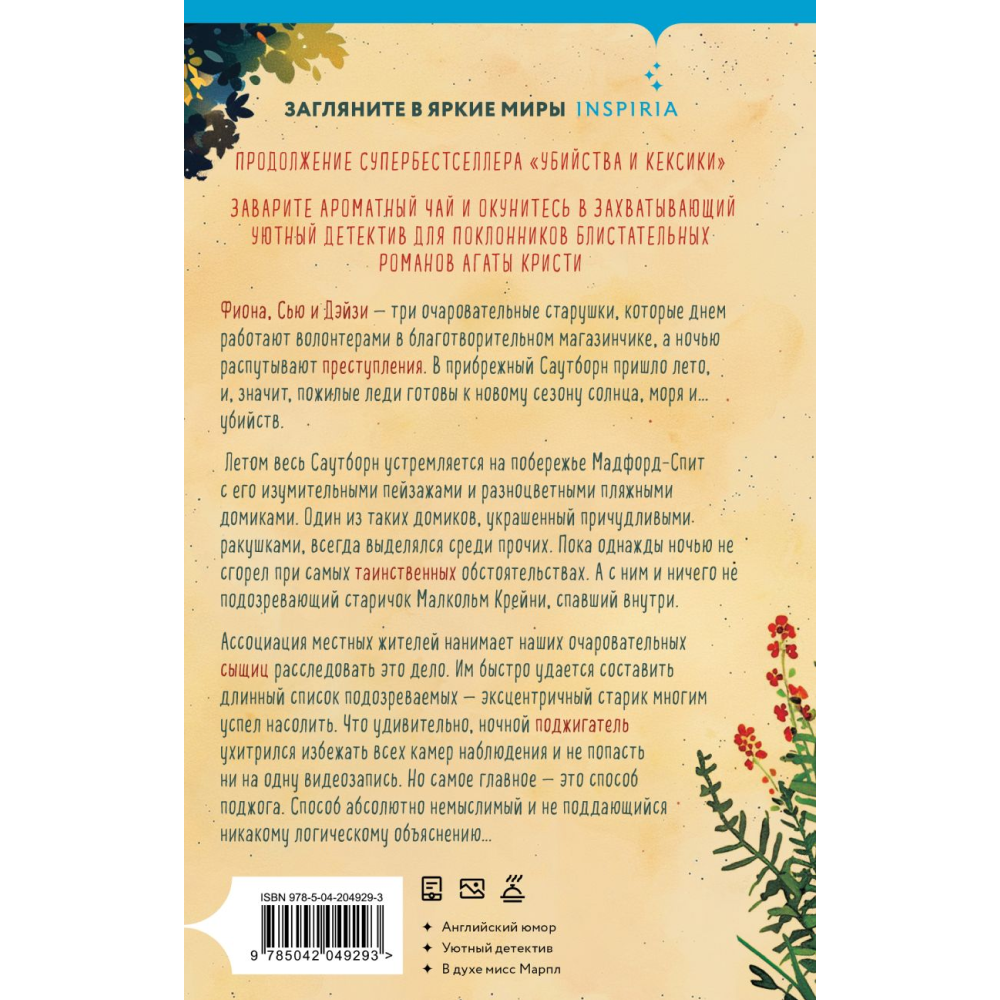 Книга "Убийства в пляжных домиках. Детективное агентство «Благотворительный магазин» (#2)", Боланд П.
