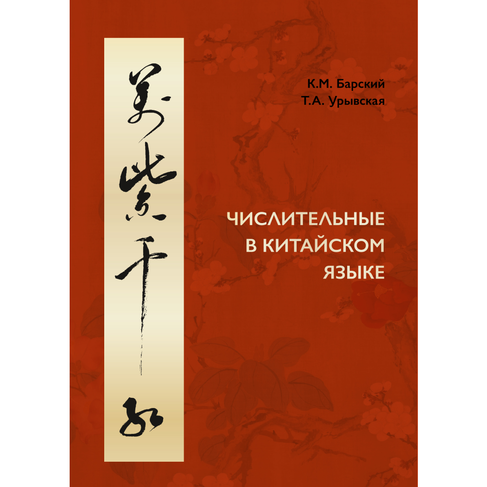 Книга "Числительные в китайском языке", Барский К., Урывская Т.