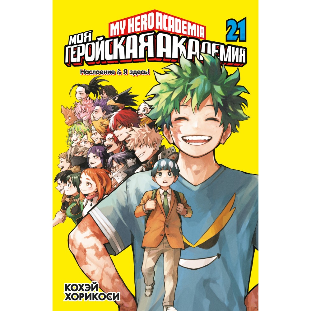 Книга "Моя геройская академия. Книга 21. Наслоение. Я здесь!", Кохэй Хорикоси