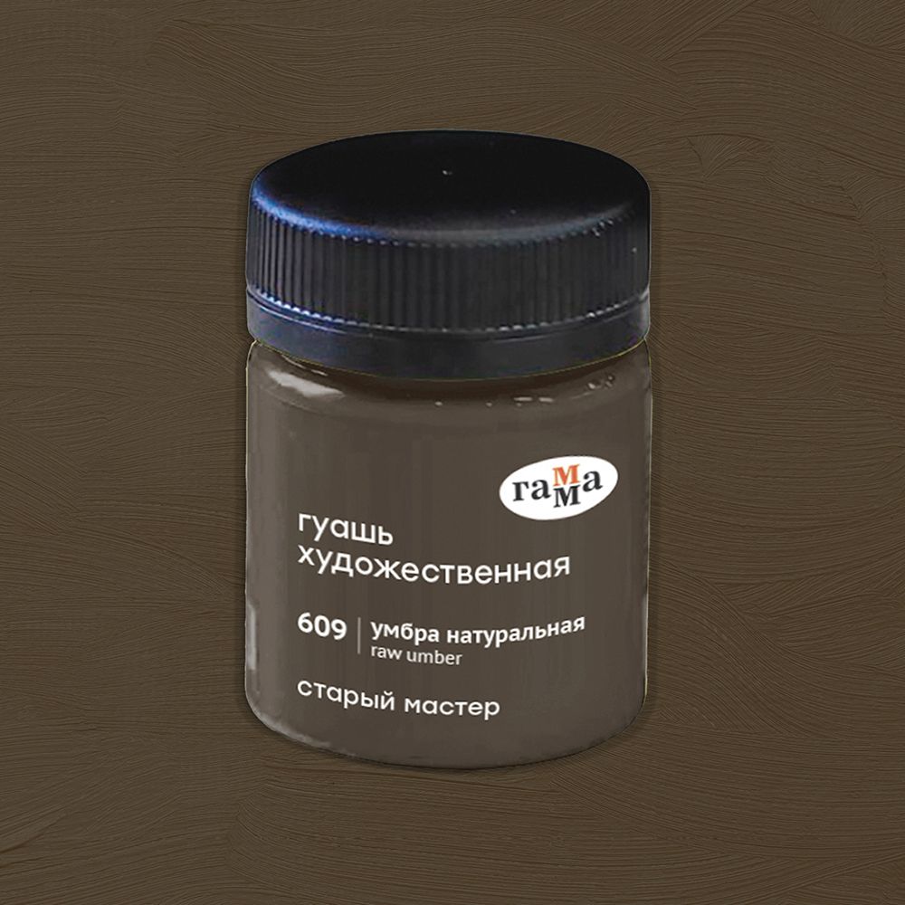 Гуашь "Старый Мастер", 609 умбра натуральный, 40 мл, банка